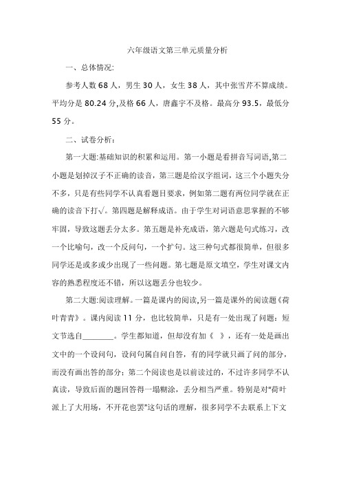 六年级语文第三单元质量分析