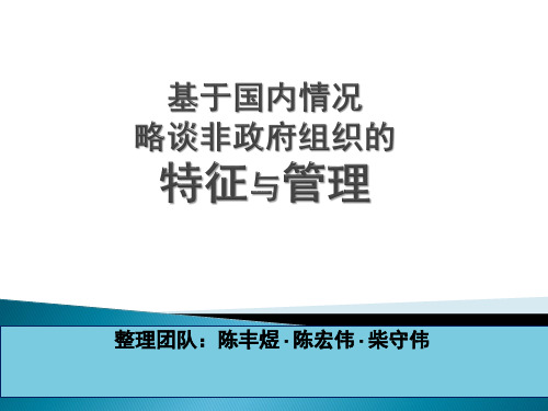 非政府组织的特征与管理