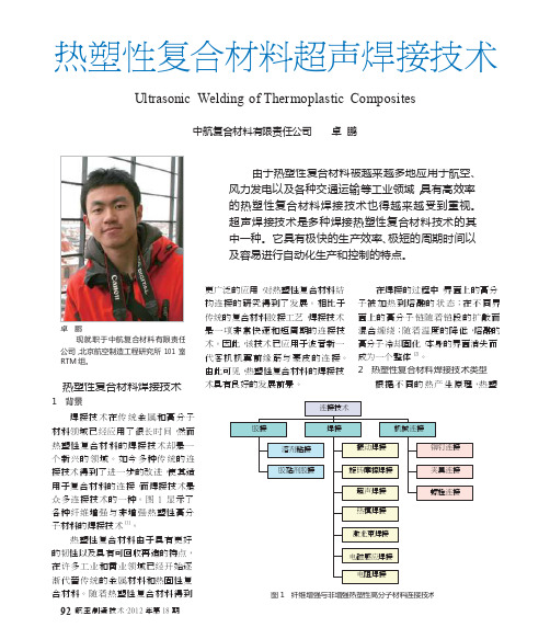 热塑性复合材料超声焊接技术