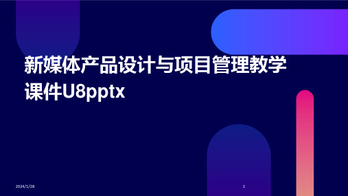 新媒体产品设计与项目管理教学课件U8pptx(2024)