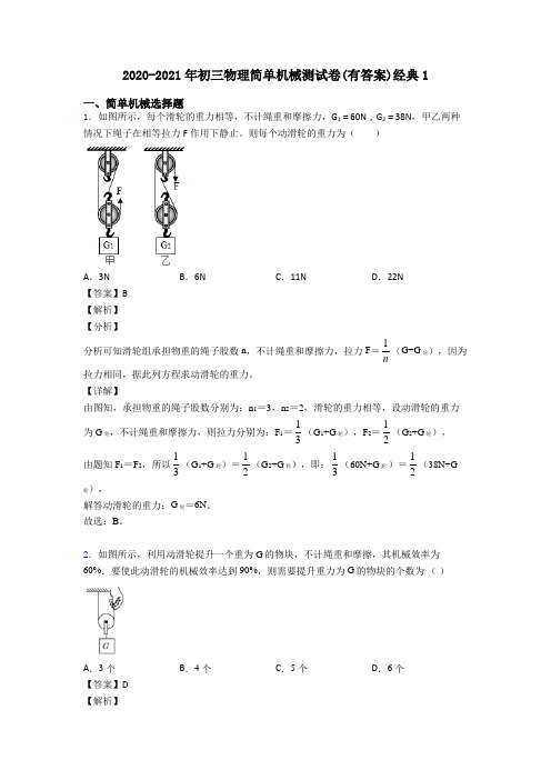2020-2021年初三物理简单机械测试卷(有答案)经典1