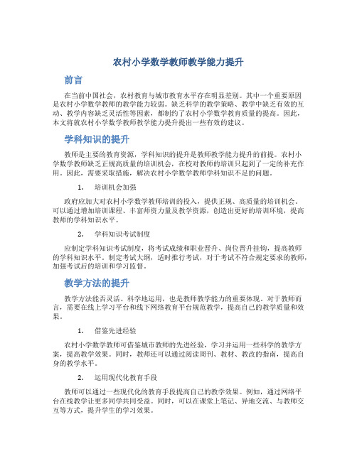 农村小学数学教师教学能力提升