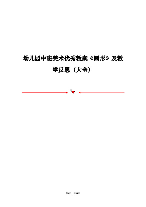 幼儿园中班美术优秀教案《圆形》及教学反思(大全)