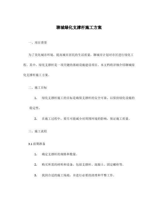 聊城绿化支撑杆施工方案