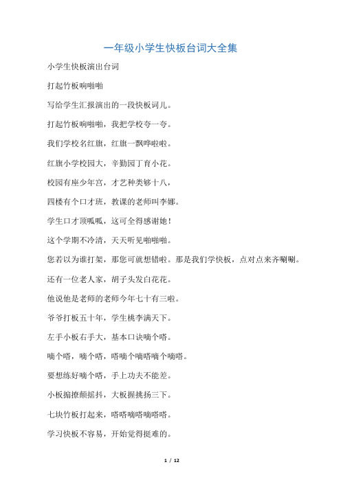 一年级小学生快板台词大全集