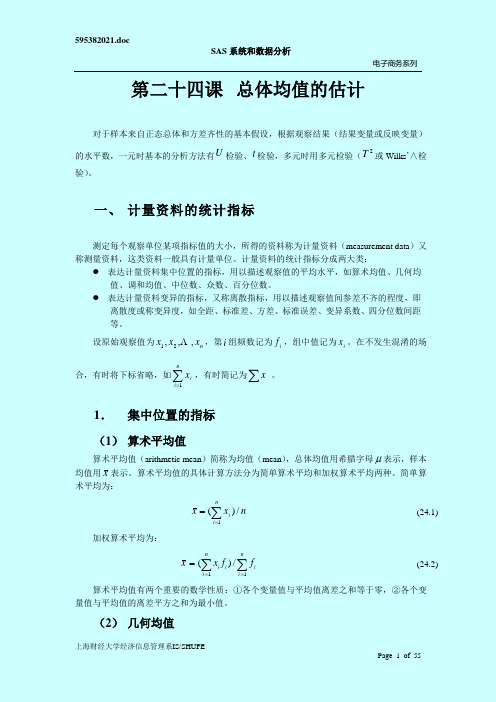 SAS系统和数据分析总体均值的估计