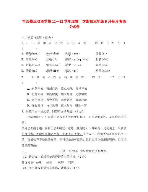 江苏省徐州市丰县修远双语学校2020届九年级语文9月月考试题(无答案)