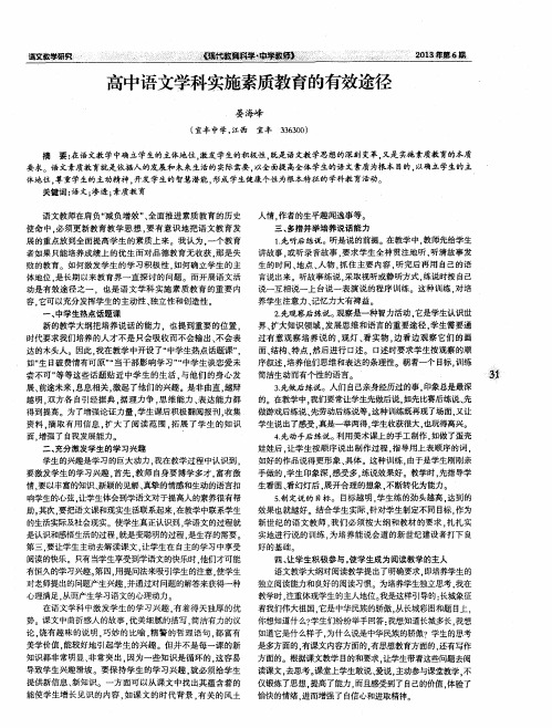 高中语文学科实施素质教育的有效途径