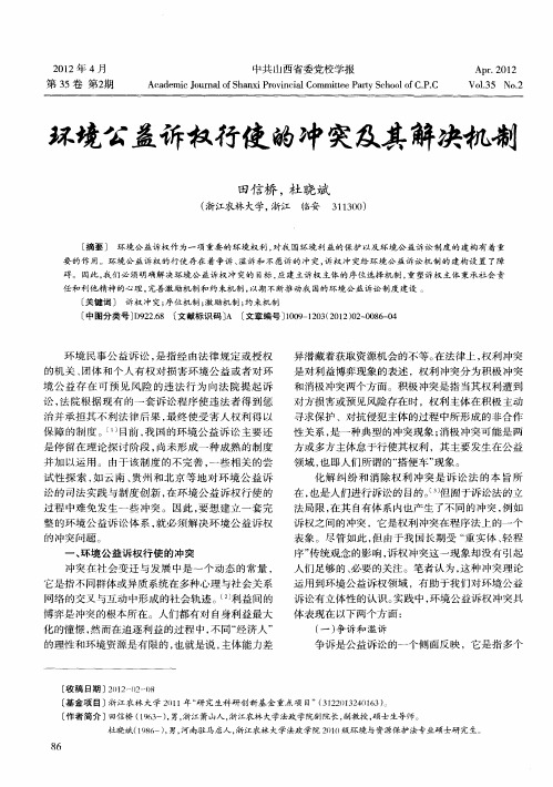 环境公益诉权行使的冲突及其解决机制