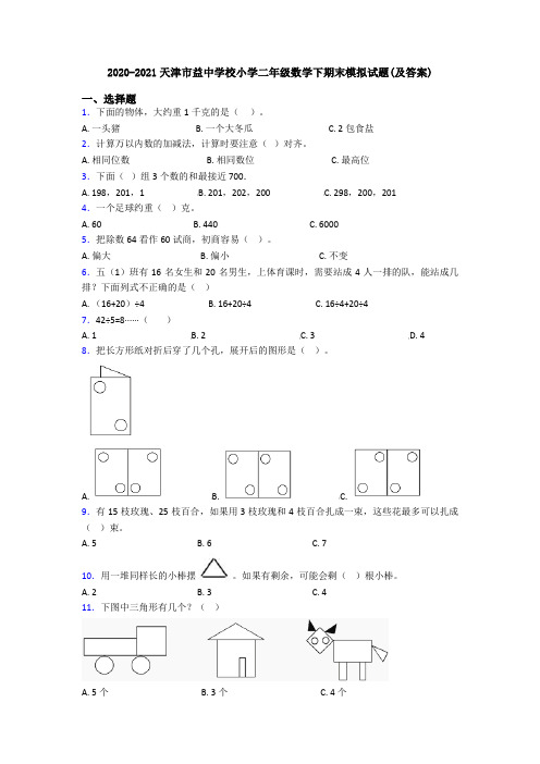 2020-2021天津市益中学校小学二年级数学下期末模拟试题(及答案)