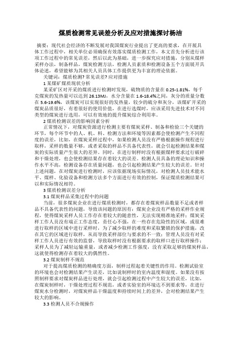 煤质检测常见误差分析及应对措施探讨杨洁