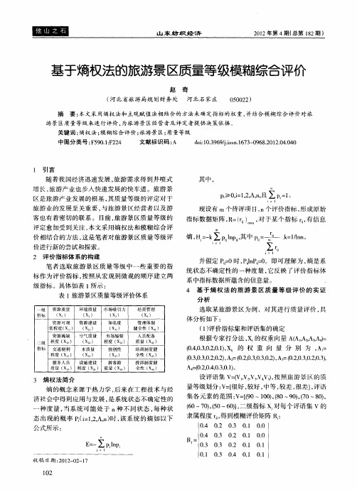 基于熵权法的旅游景区质量等级模糊综合评价