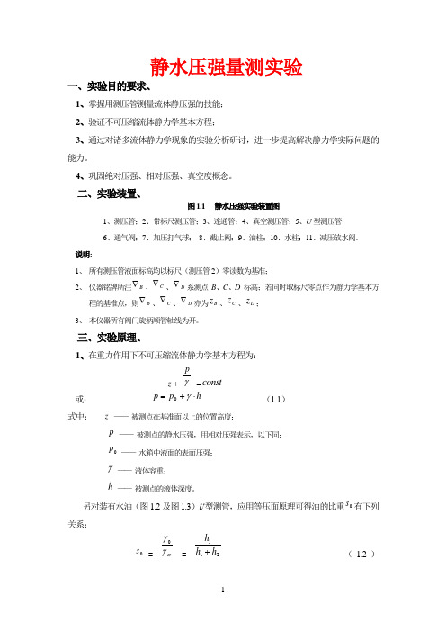 静水压强量测实验