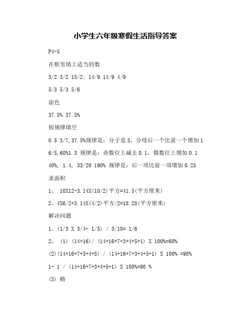 小学生六年级寒假生活指导答案