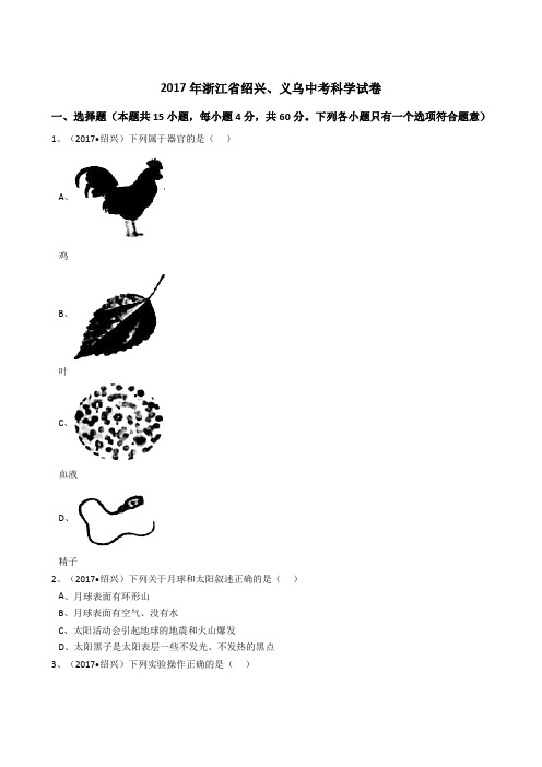 2017年浙江省绍兴、义乌中考科学试卷