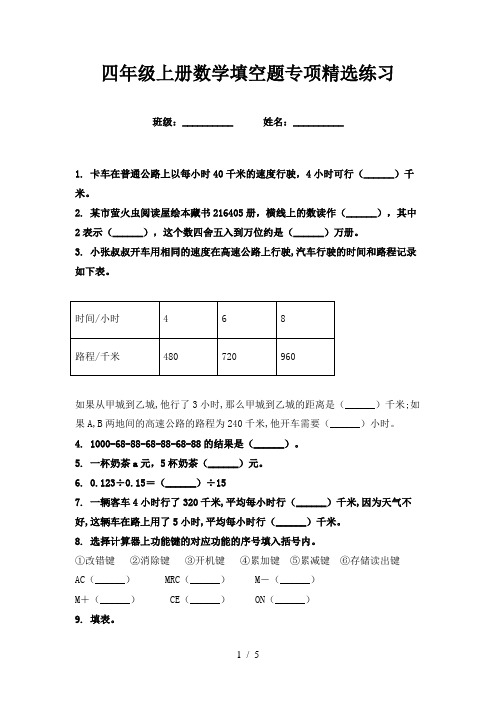 四年级上册数学填空题专项精选练习