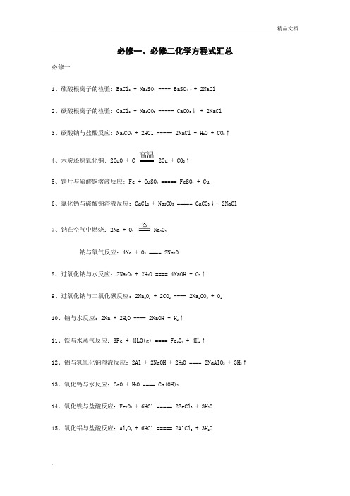 人教版高中化学必修一必修二化学方程式汇总