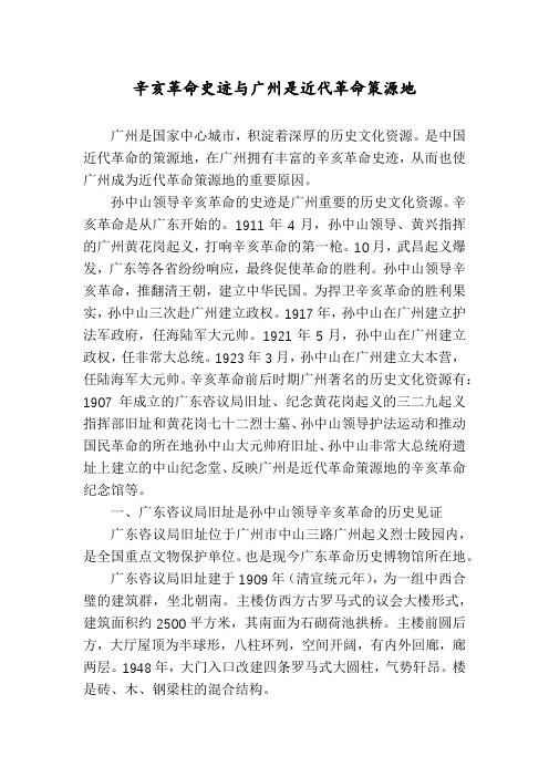 辛亥革命史迹与广州是近代革命策源地