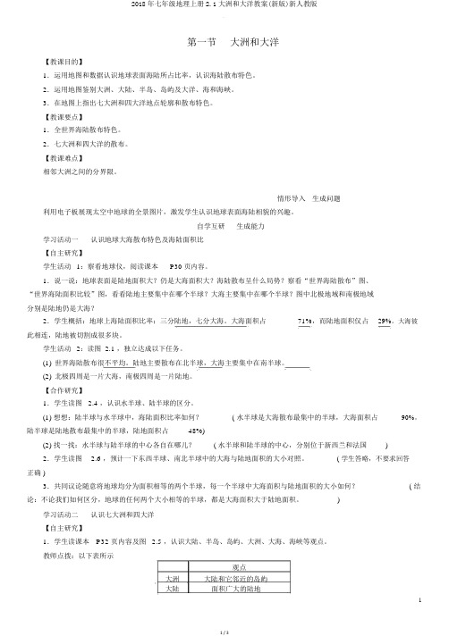 2018年七年级地理上册21大洲和大洋教案新人教版