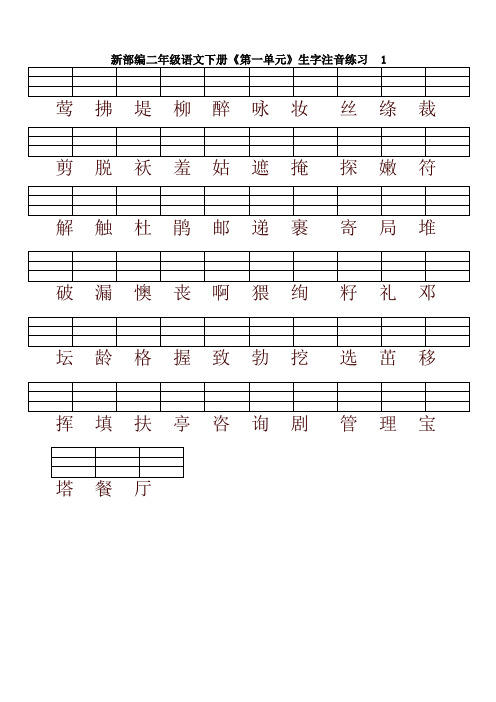 2020新教材统编版二年级语文下册各单元生字注音练习