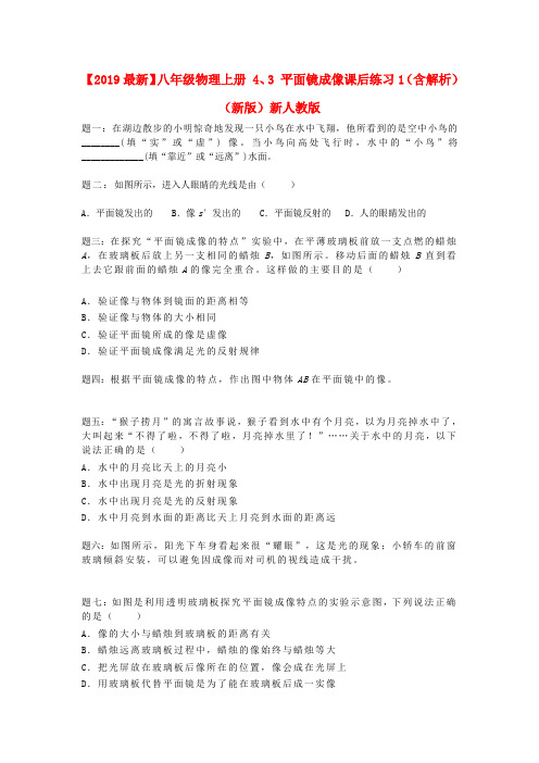 【2019最新】八年级物理上册 4、3 平面镜成像课后练习1(含解析)(新版)新人教版