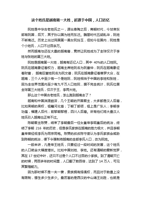 这个姓氏是越南第一大姓，起源于中国，人口近亿