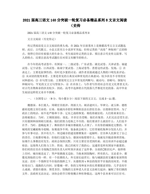 2021届高三语文140分突破一轮复习必备精品系列8文言文阅读(史传