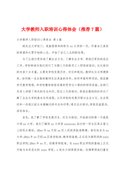 大学教师入职培训心得体会(推荐7篇)