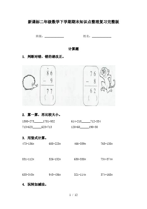 新课标二年级数学下学期期末知识点整理复习完整版