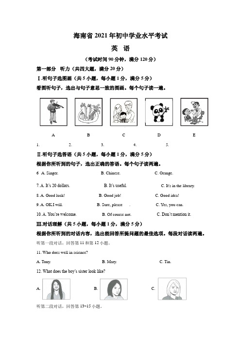 2021年海南省中考英语试题及答案