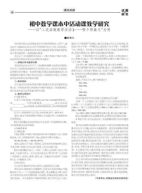 初中数学课本中活动课教学研究——以“二次函数数学活动1——哪个积最大”为例