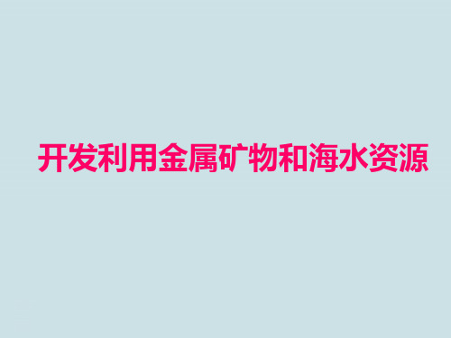 高中化学必修2第4章《化学与可持续发展》PPT课件