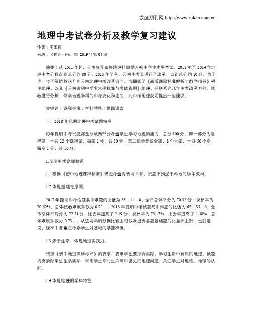 地理中考试卷分析及教学复习建议