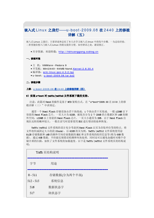 嵌入式Linux之我行——u-boot-2009_08在2440上的移植详解(五) - Bootloader移植篇 - hbhuanggang