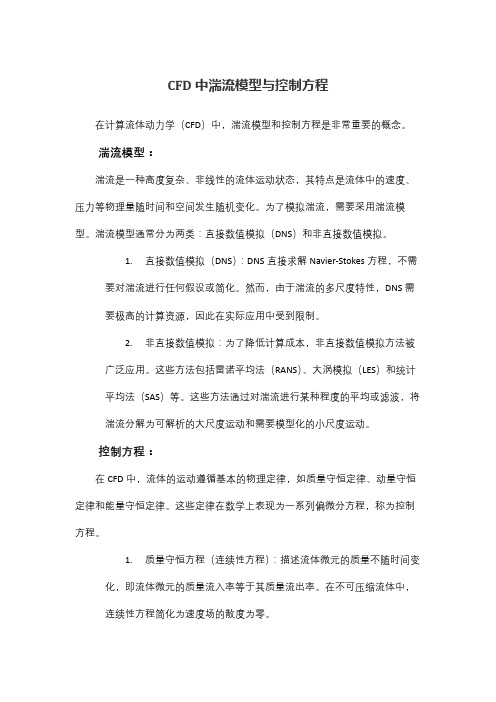 cfd中湍流模型与控制方程