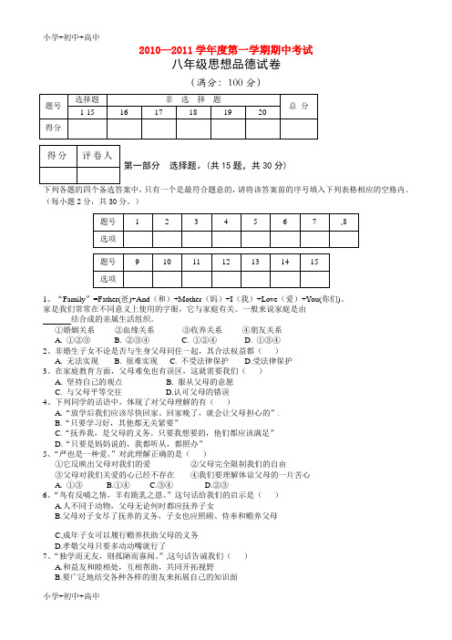 教育最新K12八年级政治上学期期中考试 人教新课标版