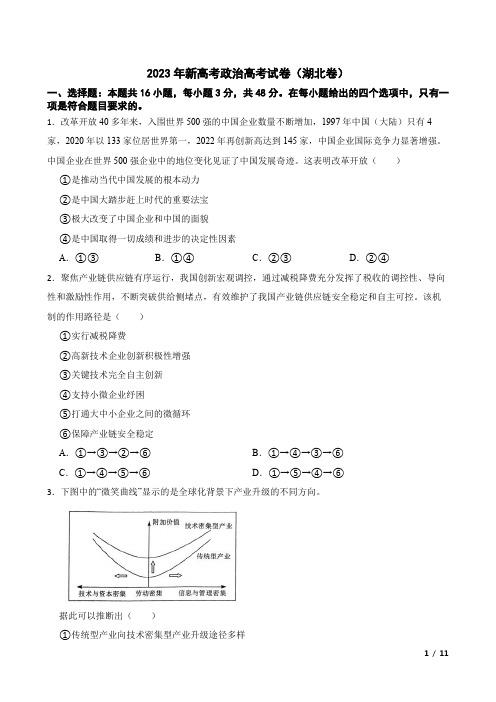 2023年新高考政治高考试卷(湖北卷)附参考答案