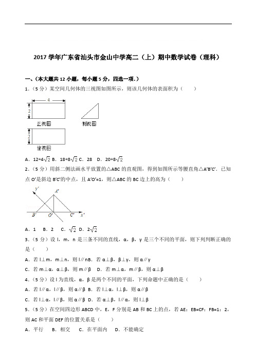 【精品】学2020年广东省汕头市金山中学高二上学期期中数学试卷和解析(理科)