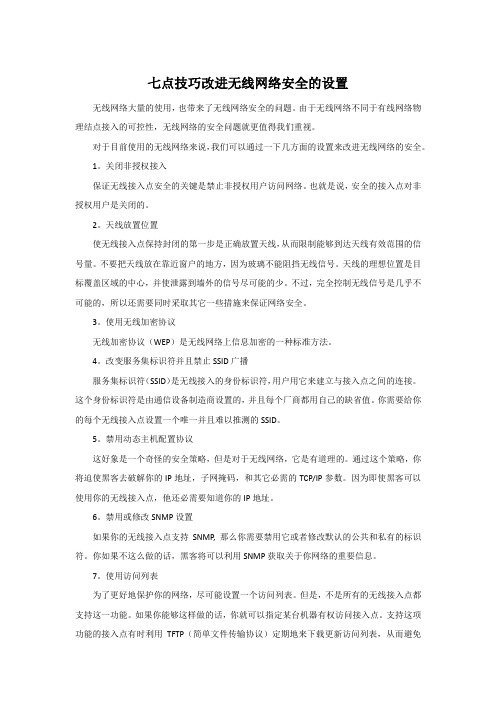 七点技巧改进无线网络安全的设置