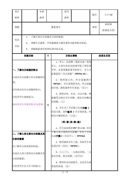 沪教版生物八年级第一册 2.2 激素调节 教案