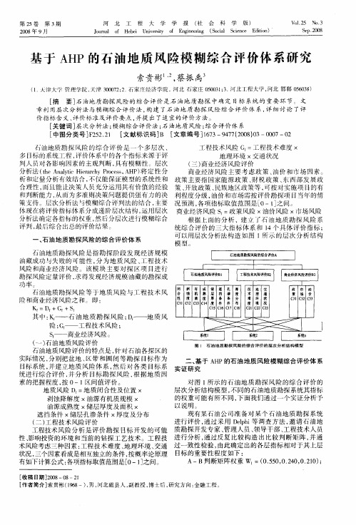 基于AHP的石油地质风险模糊综合评价体系研究