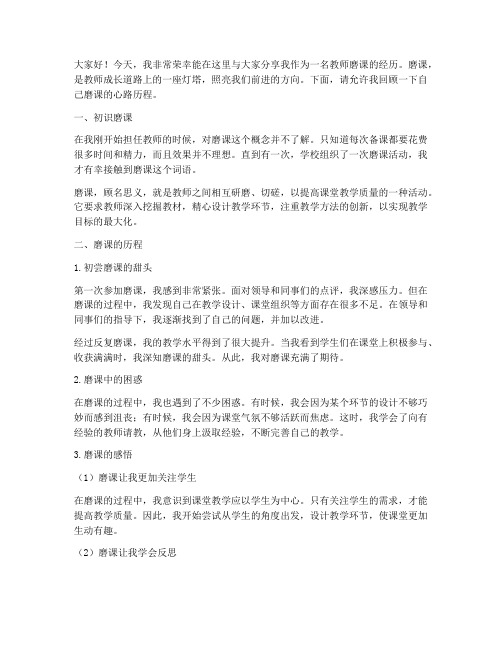 教师磨课经历演讲稿范文