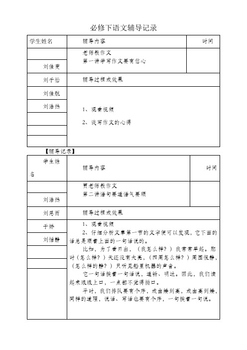 必修下语文辅导记录