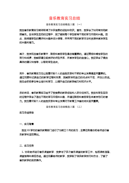 音乐教育实习总结2篇