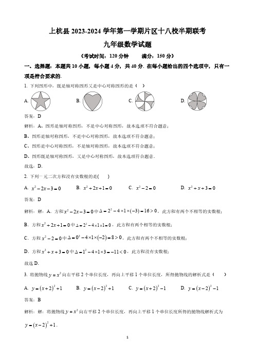 福建省龙岩市上杭县东南片区十八校2024届九年级上学期期中考试数学试卷(含解析)