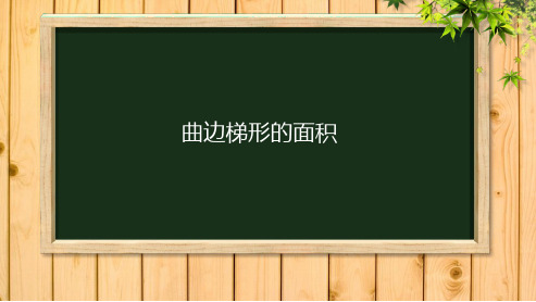 最新人教版高中数学选修1.5.1曲边梯形的面积(优秀课件)ppt课件