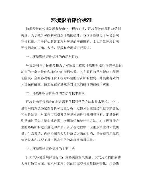 环境影响评价标准