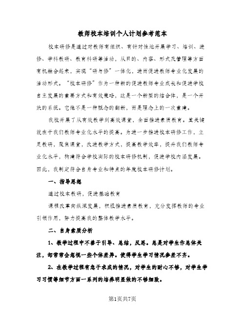 教师校本培训个人计划参考范本（2篇）