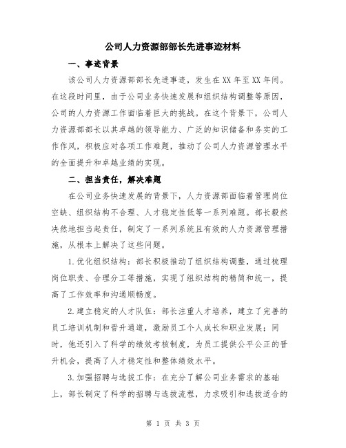 公司人力资源部部长先进事迹材料