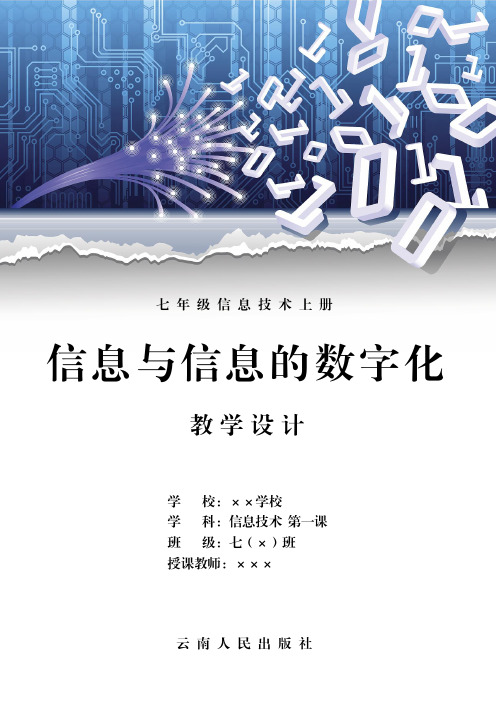 新纲要云南实验教材信息技术七年级第九册第二版第一单元第一课《信息与信息的数字化》精品课教学设计